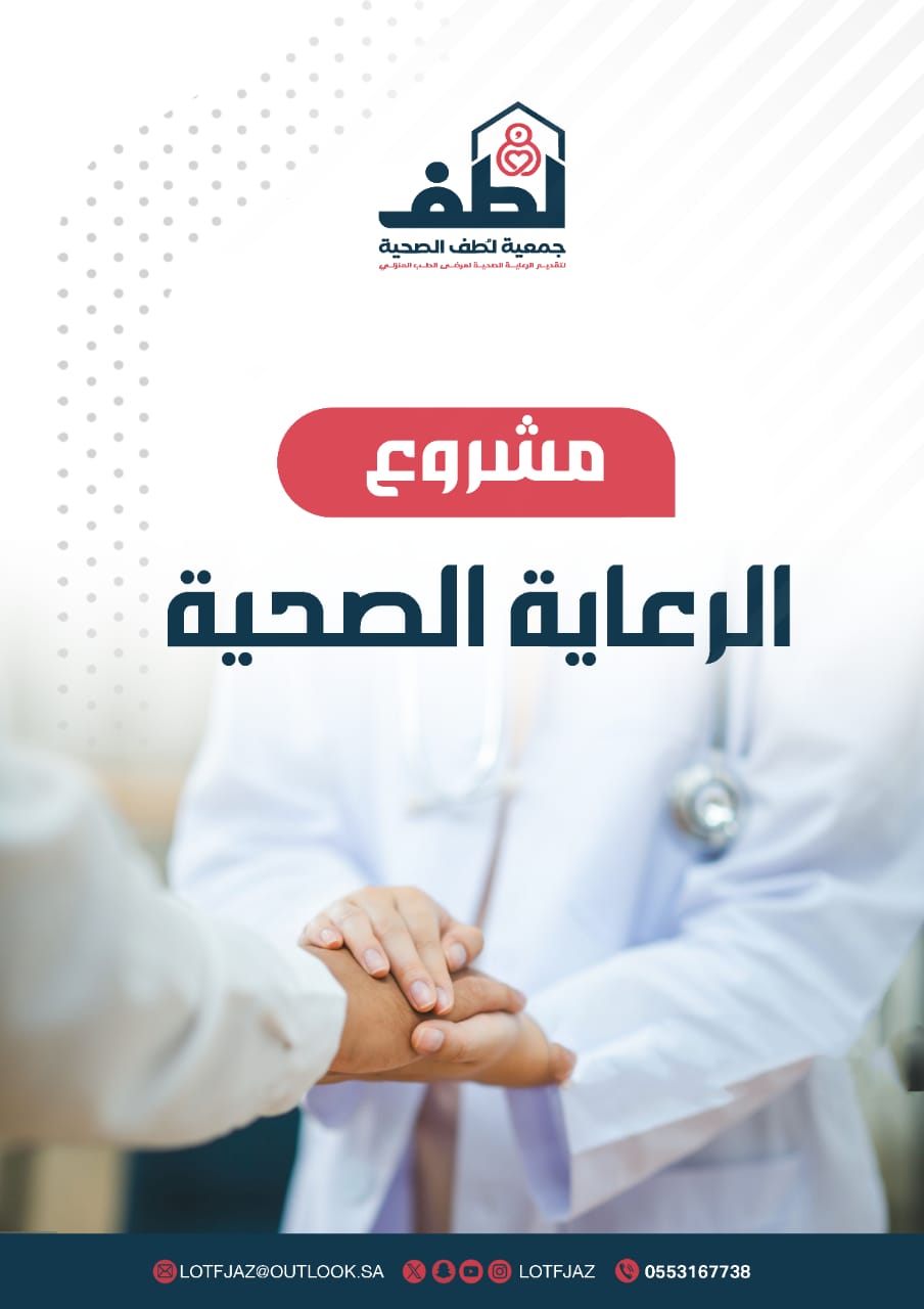 مشروع الرعاية الصحية