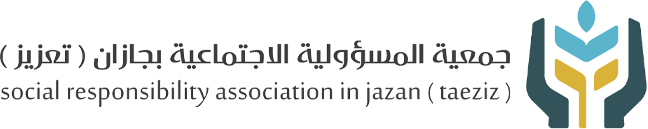 جمعية المسؤولية الإجتماعية بجازان (تعزيز)