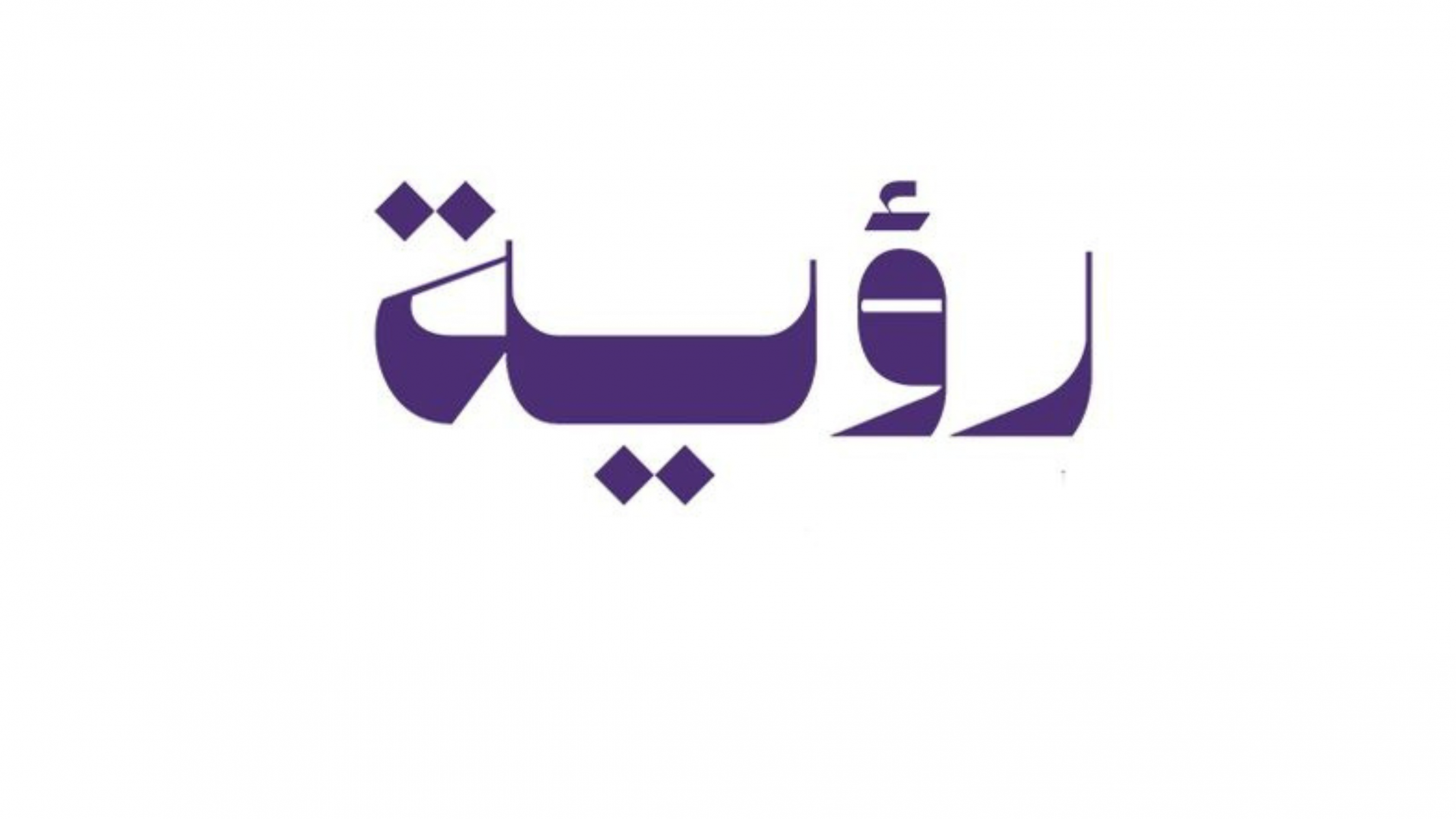 شركة رؤية للتسويق الرقمي