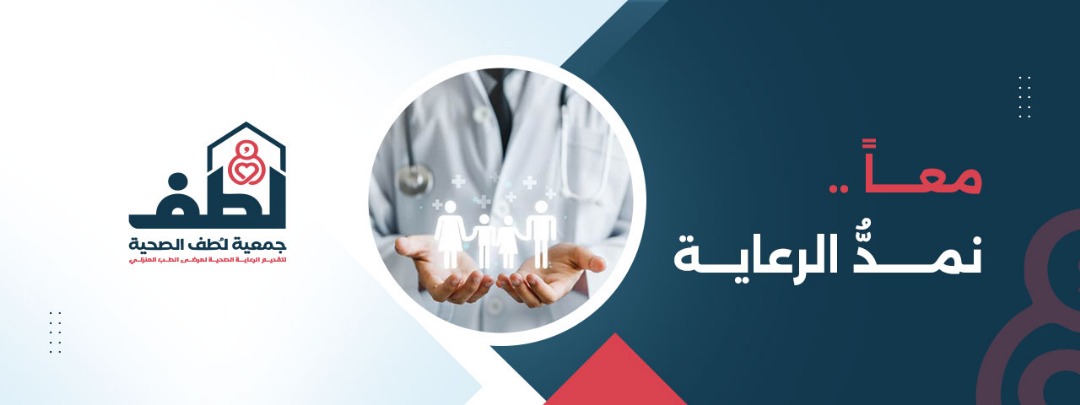 جمعية لطف لرعاية مرضى الطب المنزلي
