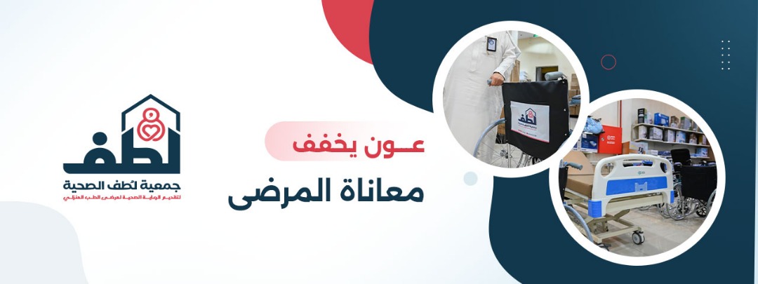 جمعية لطف لرعاية مرضى الطب المنزلي
