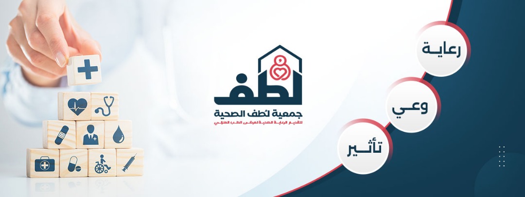 جمعية لطف لرعاية مرضى الطب المنزلي