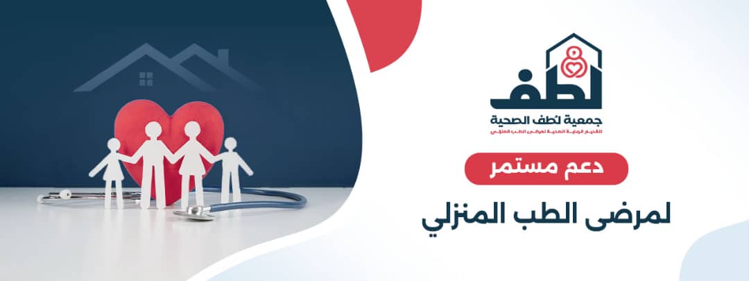 جمعية لطف لرعاية مرضى الطب المنزلي