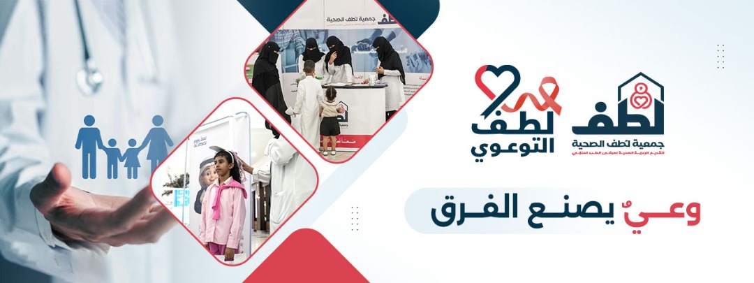 جمعية لطف لرعاية مرضى الطب المنزلي