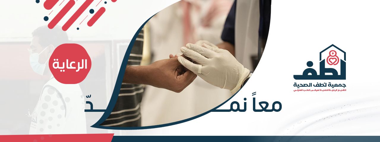 جمعية لطف لرعاية مرضى الطب المنزلي