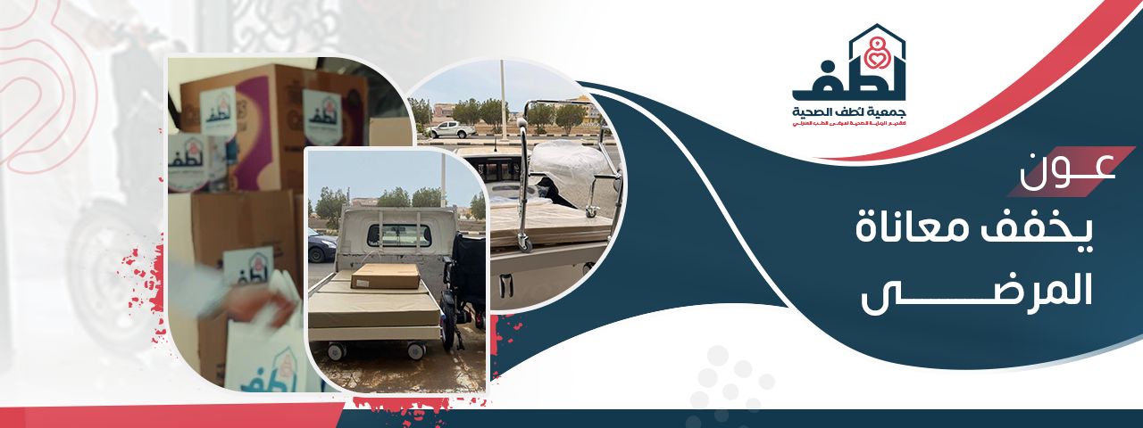 جمعية لطف لرعاية مرضى الطب المنزلي