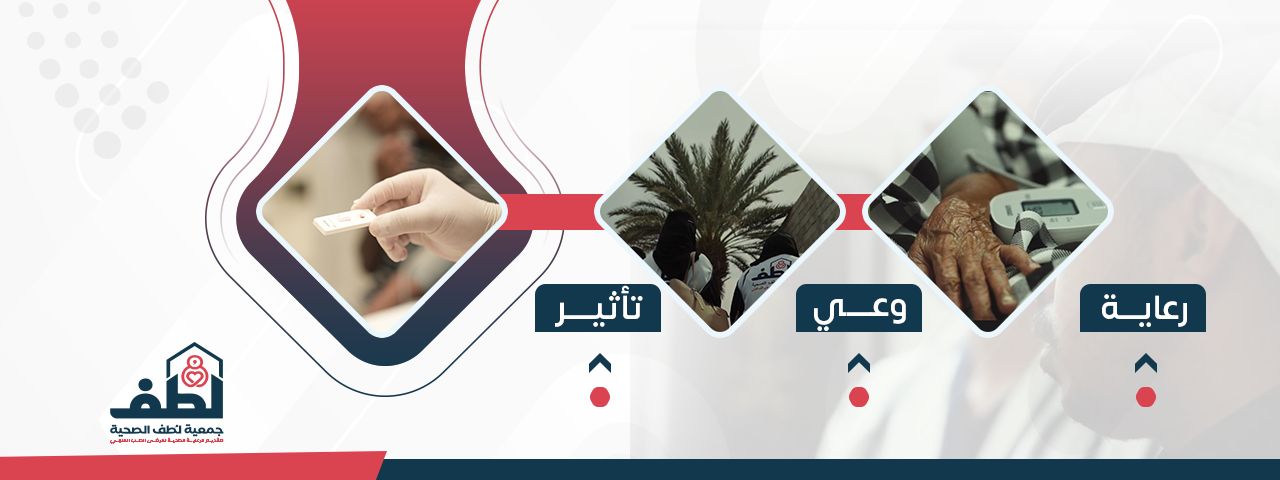 جمعية لطف لرعاية مرضى الطب المنزلي
