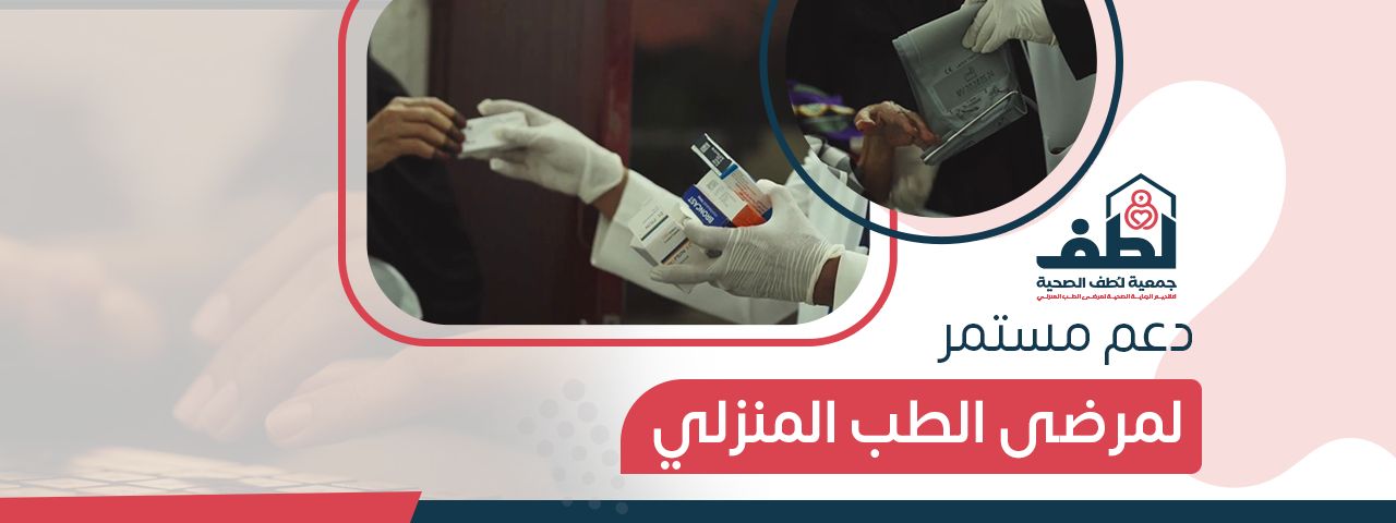 جمعية لطف لرعاية مرضى الطب المنزلي