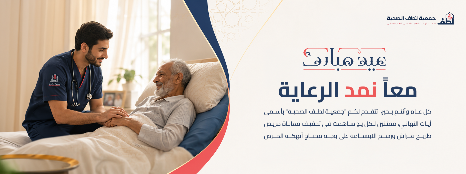 جمعية لطف لرعاية مرضى الطب المنزلي